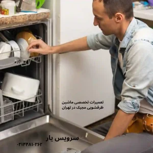 نمایندگی تعمیرات ظرفشویی مجیک در تهران 
