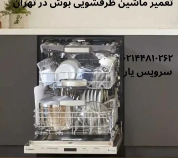 تعمیر ماشین ظرفشویی بوش در تهران