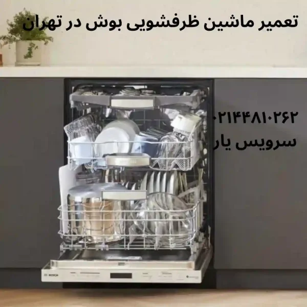 تعمیر ماشین ظرفشویی بوش در تهران