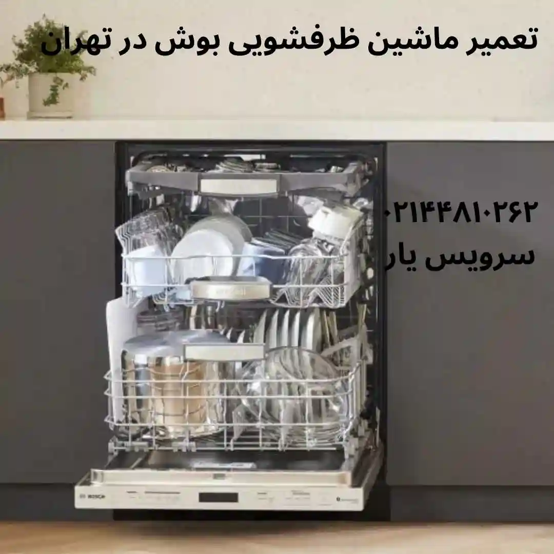 تعمیر ماشین ظرفشویی بوش در تهران