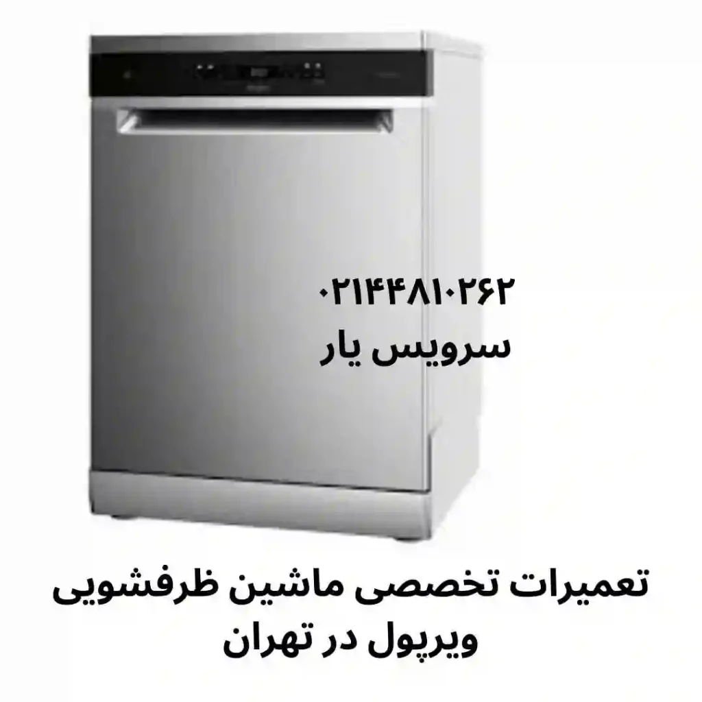 تعمیرات تخصصی ماشین ظرفشویی ویرپول در تهران