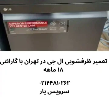 تعمیر ظرفشویی ال جی در تهران