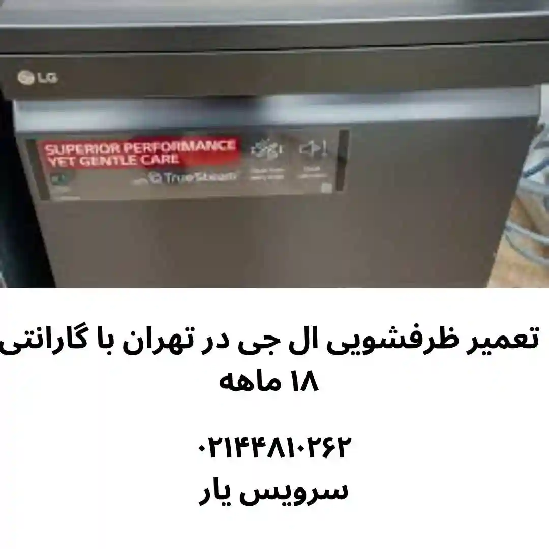 تعمیر ظرفشویی ال جی در تهران