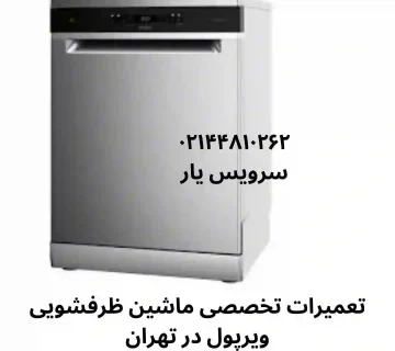 تعمیرات تخصصی ماشین ظرفشویی ویرپول در تهران