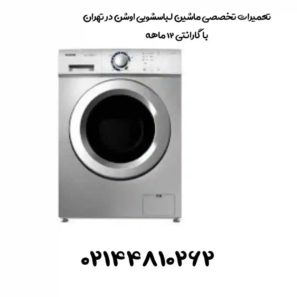 تعمیر لباسشویی اوشن در تهران