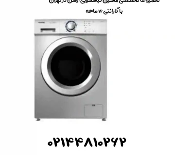 تعمیر لباسشویی اوشن در تهران