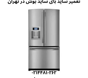 تعمیر ساید بای ساید بوش در تهران