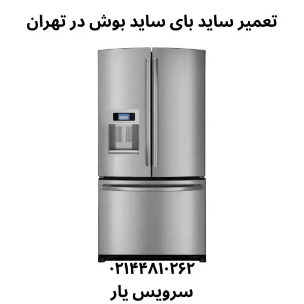 تعمیر ساید بای ساید بوش در تهران