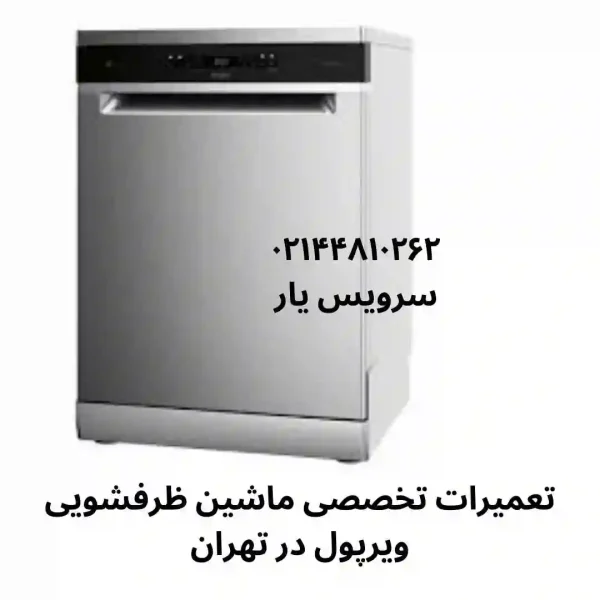 تعمیرات تخصصی ماشین ظرفشویی ویرپول در تهران