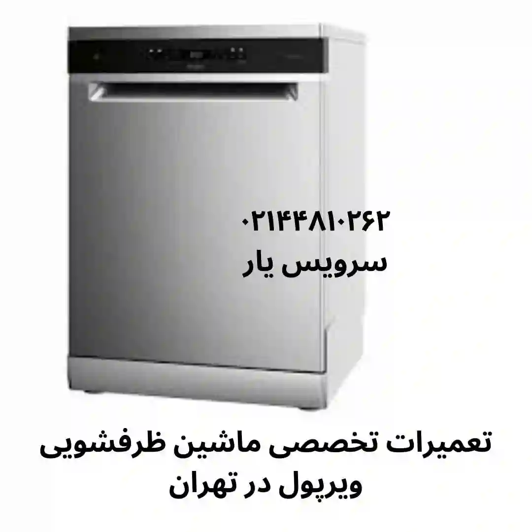 تعمیرات تخصصی ماشین ظرفشویی ویرپول در تهران