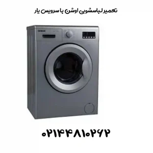 تعمیر لباسشویی اوشن در تهران با گارانتی ۱۲ ماهه