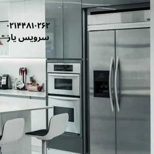 نمایندگی مجاز تعمیرات ساید بای ساید بوش تهران