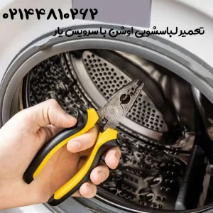 تعمیر تخصصی لباسشویی اوشن در تهرات