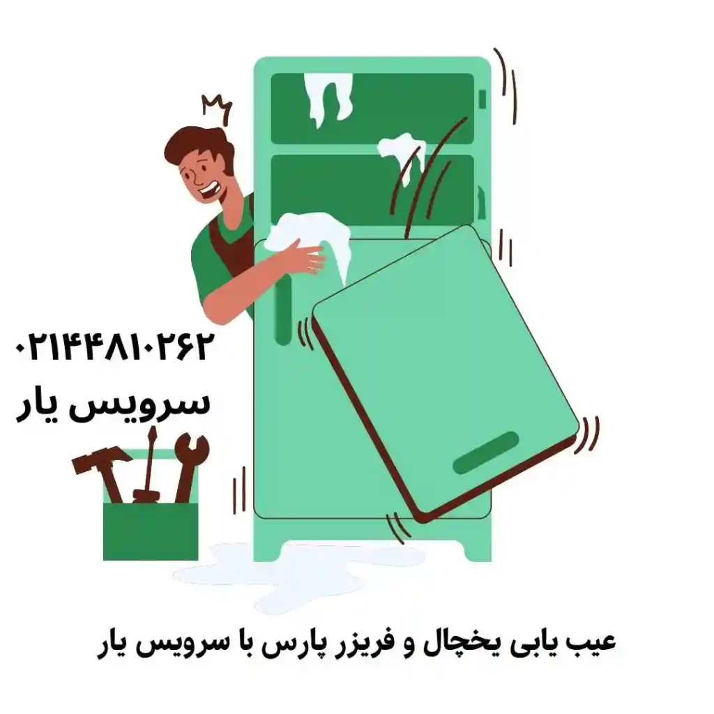 ارورهای یخچال فریزر پارس