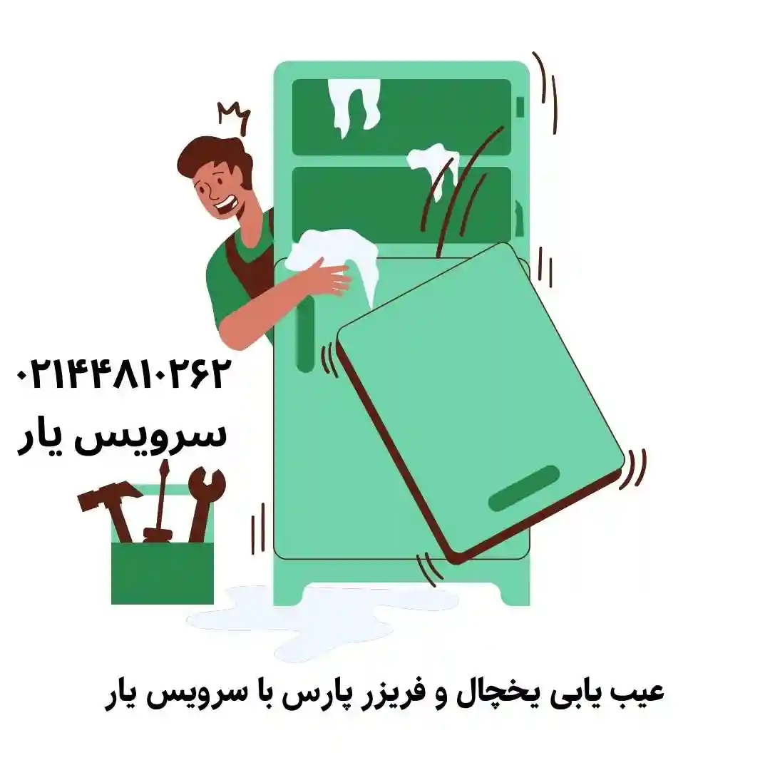 ارورهای یخچال فریزر پارس
