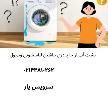 نشت آب از جا پودری لباسشویی ویرپول