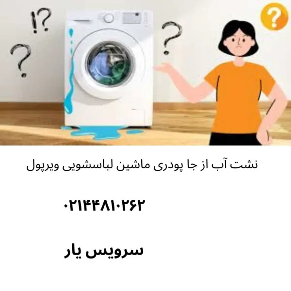 نشت آب از جا پودری لباسشویی ویرپول