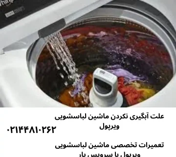 6 علت اصلی آبگیری نکردن ماشین لباسشویی ویرپول