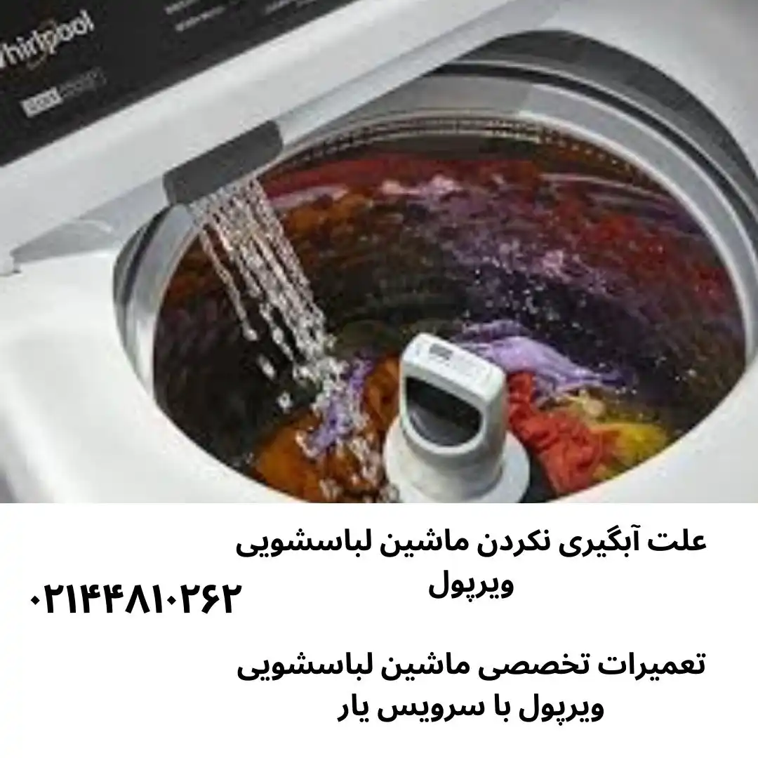6 علت اصلی آبگیری نکردن ماشین لباسشویی ویرپول