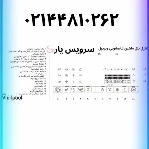 کنترل پنل لباسشویی ویرپول