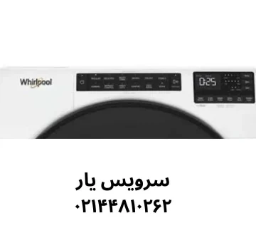 لیست کامل کنترل پنل لباسشویی ویرپول(مرجع تخصصی)