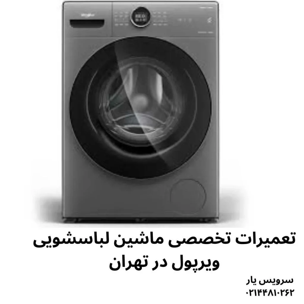 تعمیر ماشین لباسشویی ویرپول در تهران با گارانتی ۶ ماهه