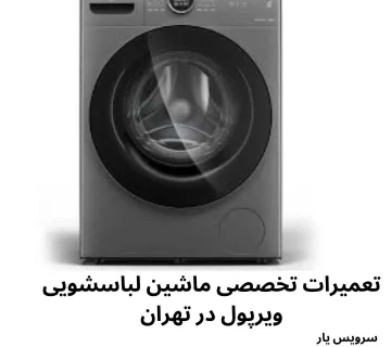 تعمیر ماشین لباسشویی ویرپول در تهران با گارانتی ۶ ماهه