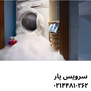 بهترین متخصصین تعمیر لباسشویی ویرپول در تهران