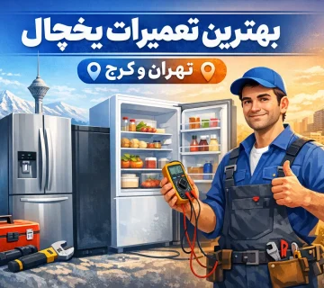 لیست بهترین تعمیرکار یخچال در تهران و کرج