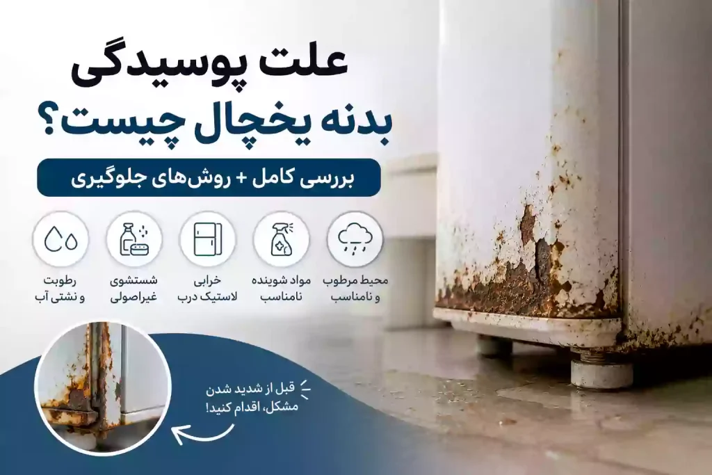 علت پوسیدگی بدنه یخچال