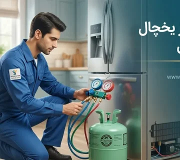 شارژ گاز یخچال در منزل