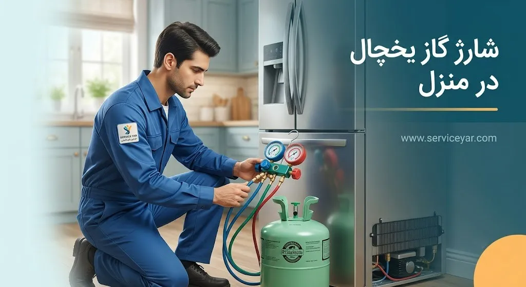 شارژ گاز یخچال در منزل