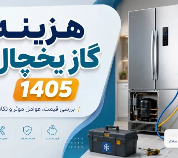 هزینه گاز یخچال ۱۴۰۵