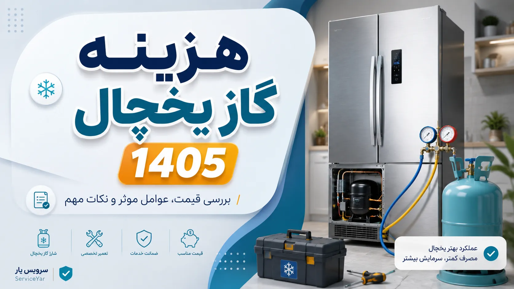 هزینه گاز یخچال ۱۴۰۵
