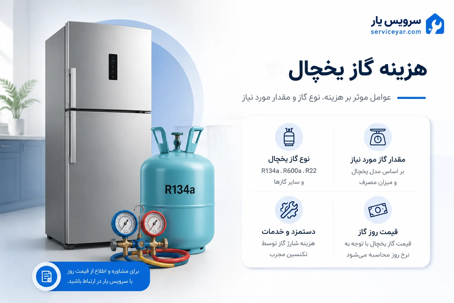 شارژ گاز یخچال 1405