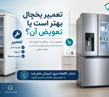 تعمیر یخچال بهتر است یا تعویض آن؟