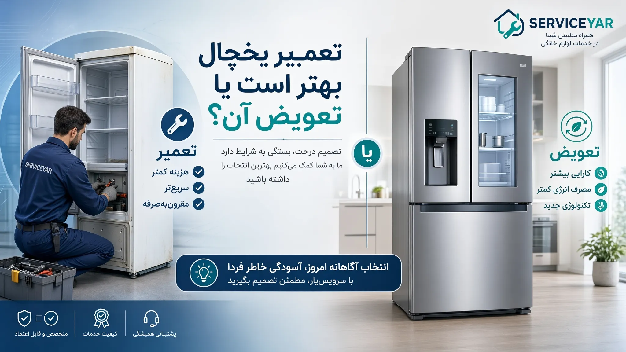تعمیر یخچال بهتر است یا تعویض آن؟