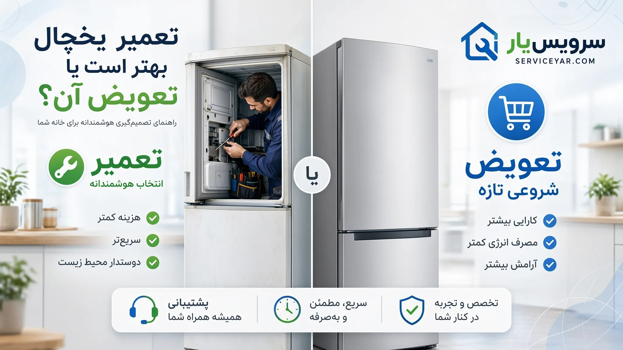 تعمیر یخچال بهتر است یا تعویض آن؟