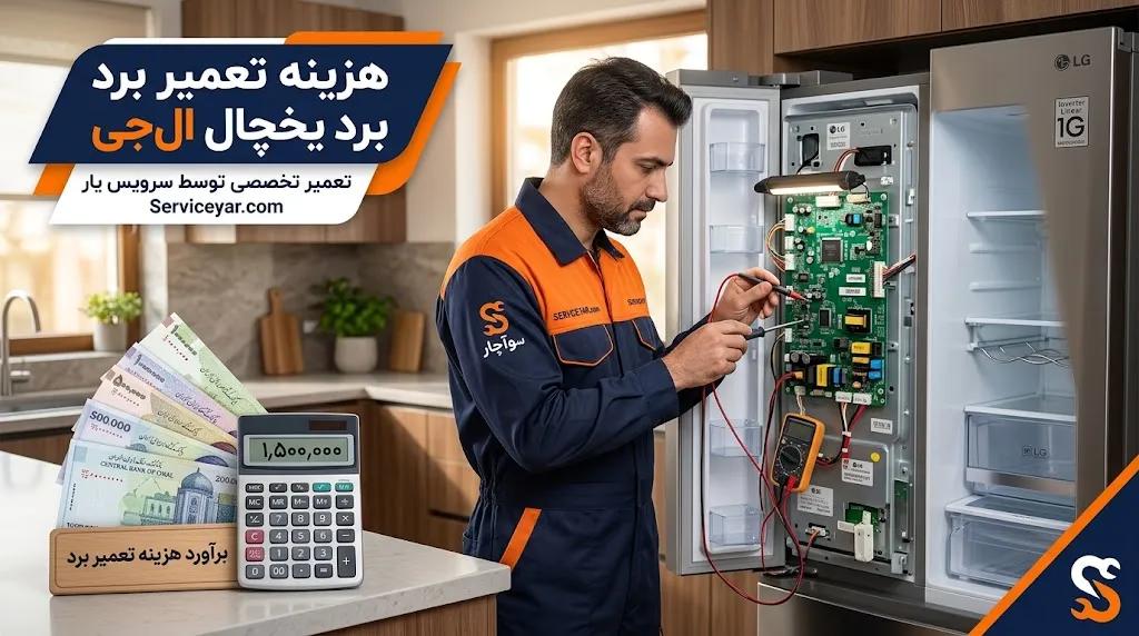 هزینه تعمیر برد یخچال ال جی