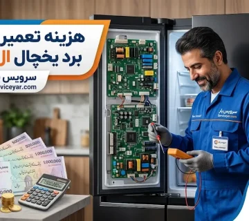 هزینه تعمیر برد یخچال ال جی
