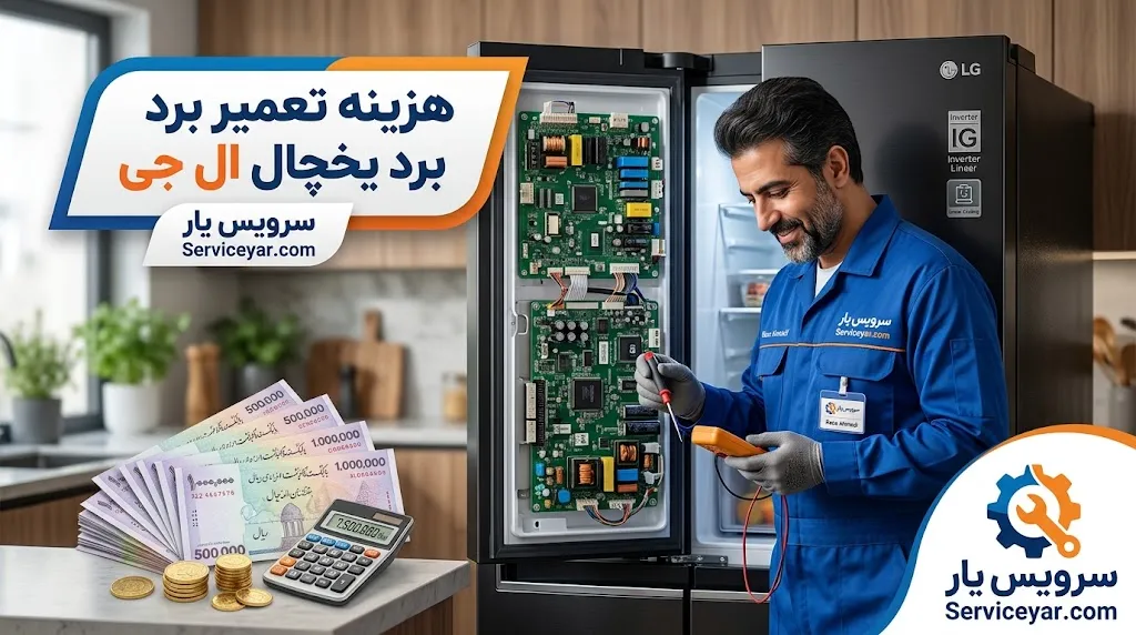 هزینه تعمیر برد یخچال ال جی