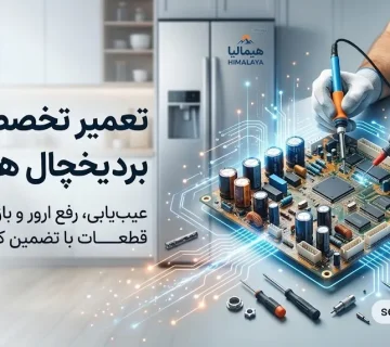 تعمیر برد یخچال هیمالیا