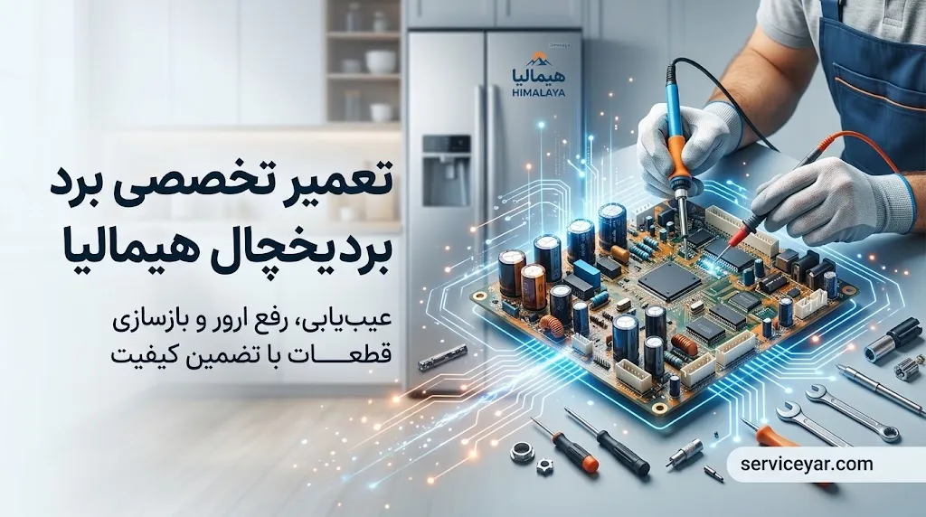تعمیر برد یخچال هیمالیا