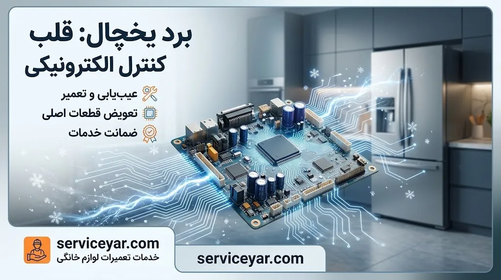 هزینه تعمیر برد یخچال هیمالیا چقدر است؟