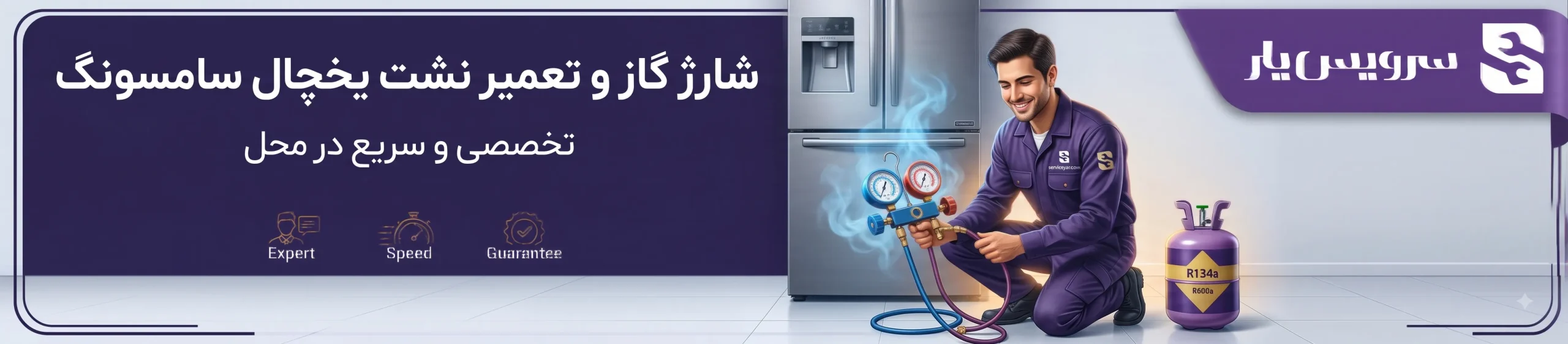 شارژ گاز یخچال سامسونگ چگونه انجام می‌شود؟