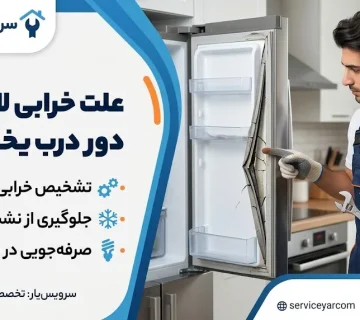 علت خرابی لاستیک دور درب یخچال و روش تشخیص آن