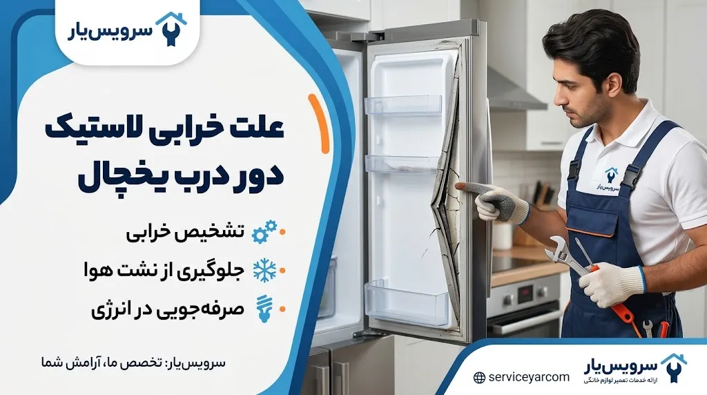علت خرابی لاستیک دور درب یخچال و روش تشخیص آن