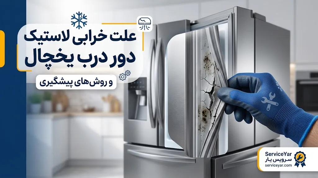 علت خرابی لاستیک دور درب یخچال و روش تشخیص آن