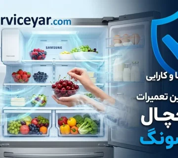 گاز یخچال سامسونگ