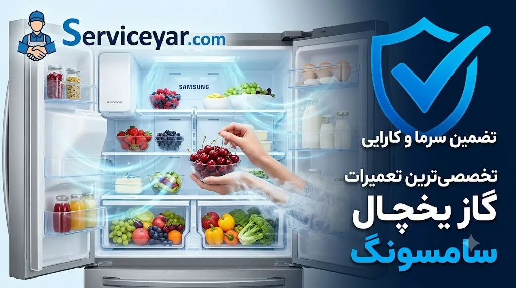 گاز یخچال سامسونگ